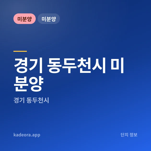 경기 동두천시 미분양 카드 이미지