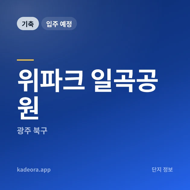 위파크 일곡공원 현장 이미지