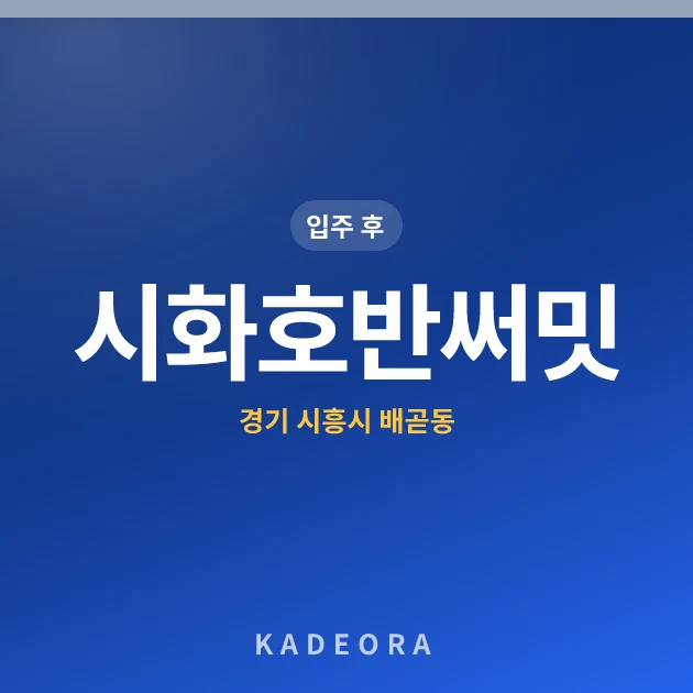 시화호반써밋 — 시흥시 아파트 분양