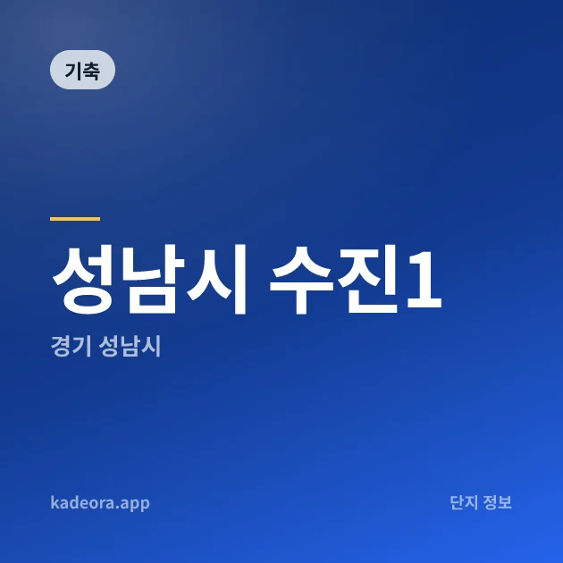 성남시 수진1 — 성남시 아파트 분양