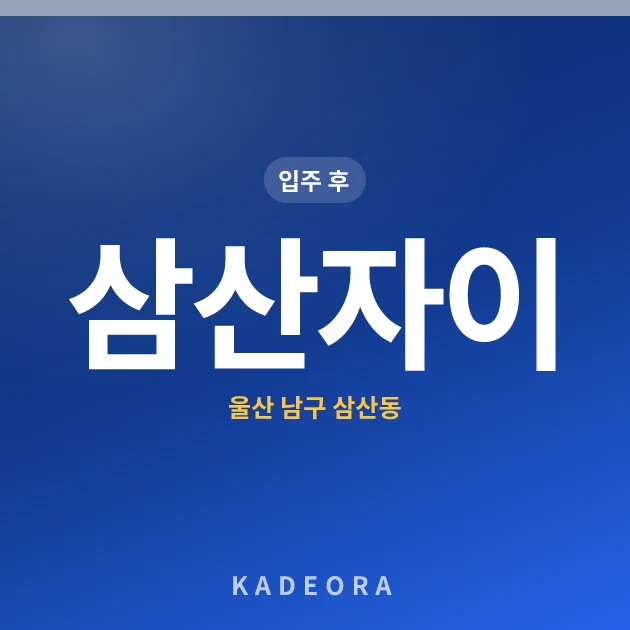 삼산자이 — 남구 아파트 분양