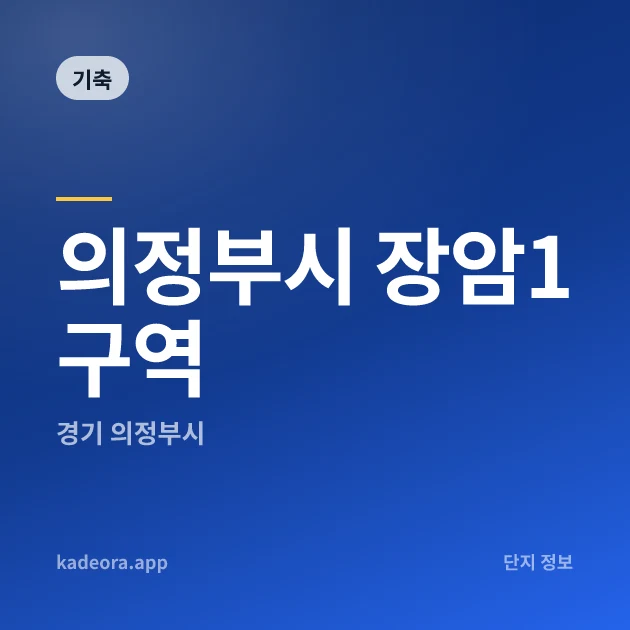 의정부시 장암1구역 — 경기 아파트 분양
