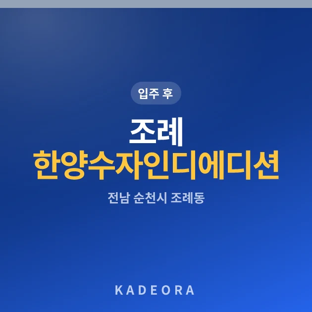 조례 한양수자인 디에디션 현장 이미지