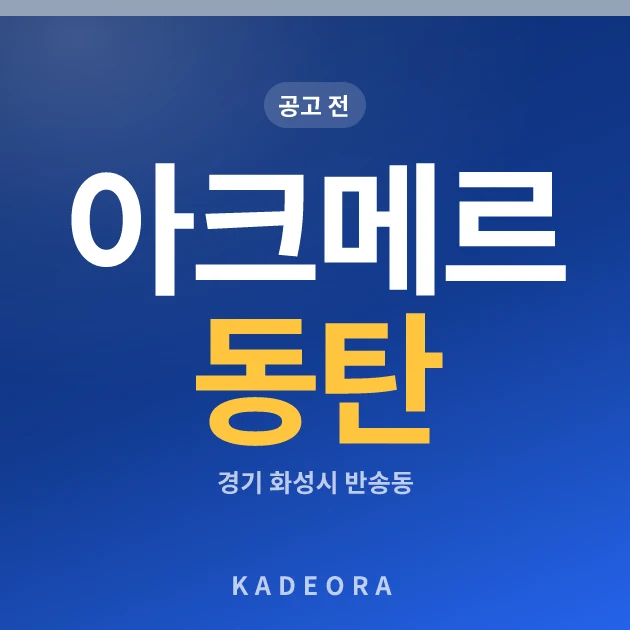 아크메르 동탄 — 화성시 아파트 분양