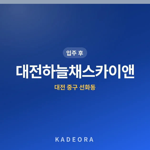 대전하늘채스카이앤 — 중구 아파트 분양