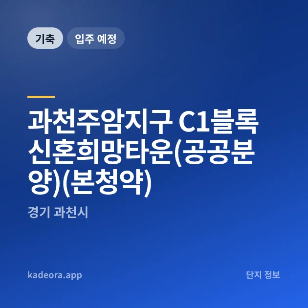 과천주암지구 C1블록 신혼희망타운 — 과천시 아파트 분양