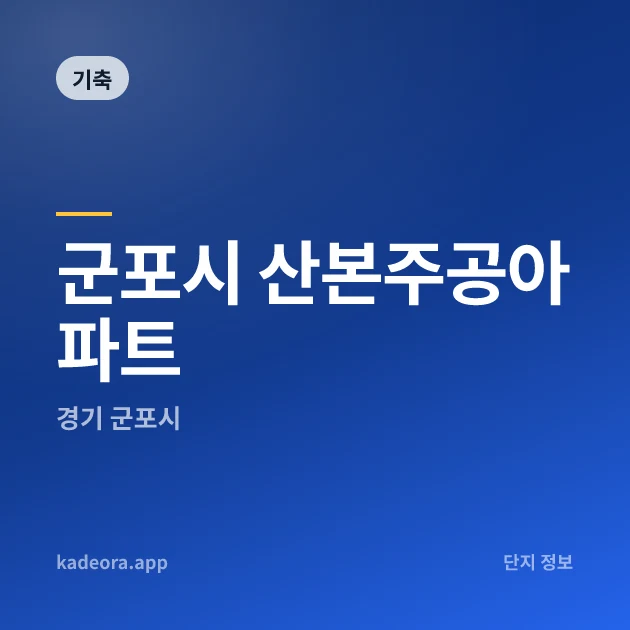 군포시 산본주공아파트 — 군포시 아파트 분양