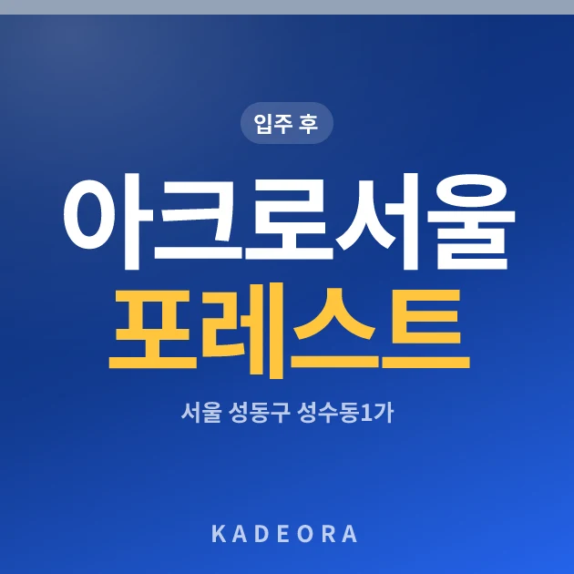 아크로서울포레스트 — 성동구 아파트 분양
