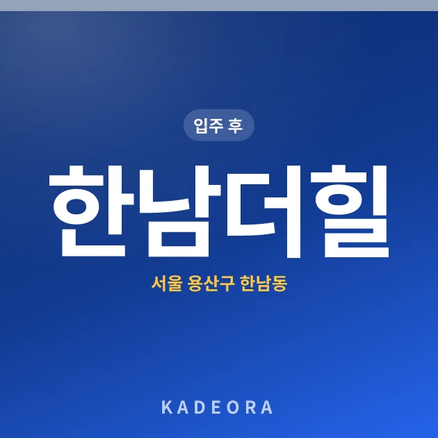 한남더힐 — 용산구 아파트 분양