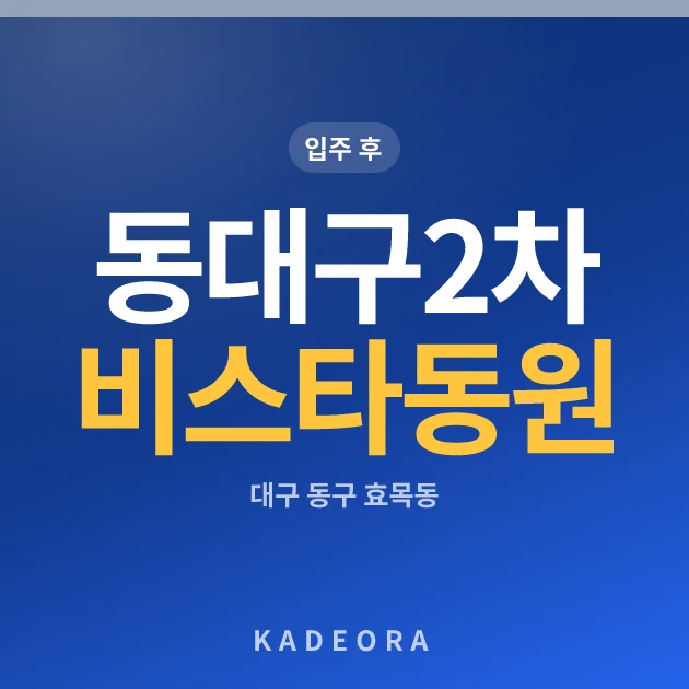 동대구2차 비스타동원 현장 이미지