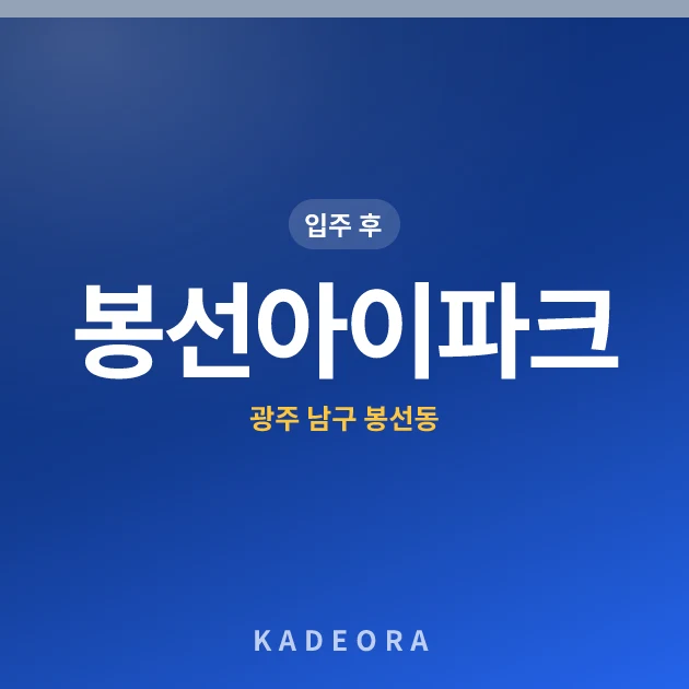 봉선아이파크 — 남구 아파트 분양