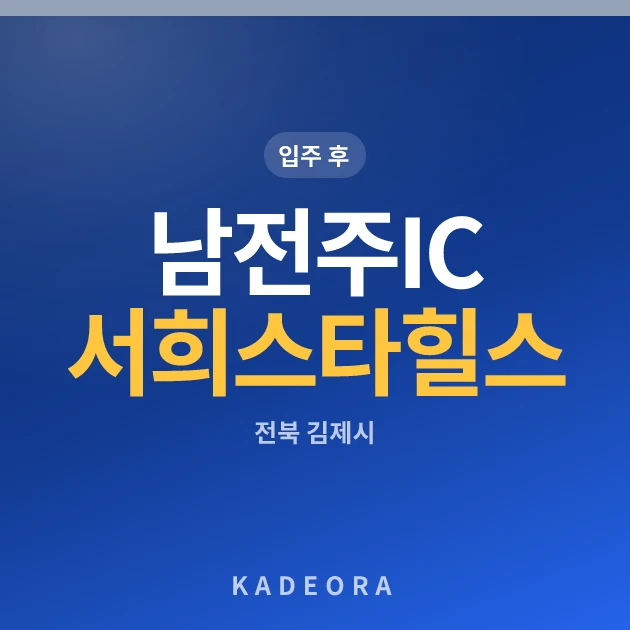 남전주IC 서희스타힐스 아파트