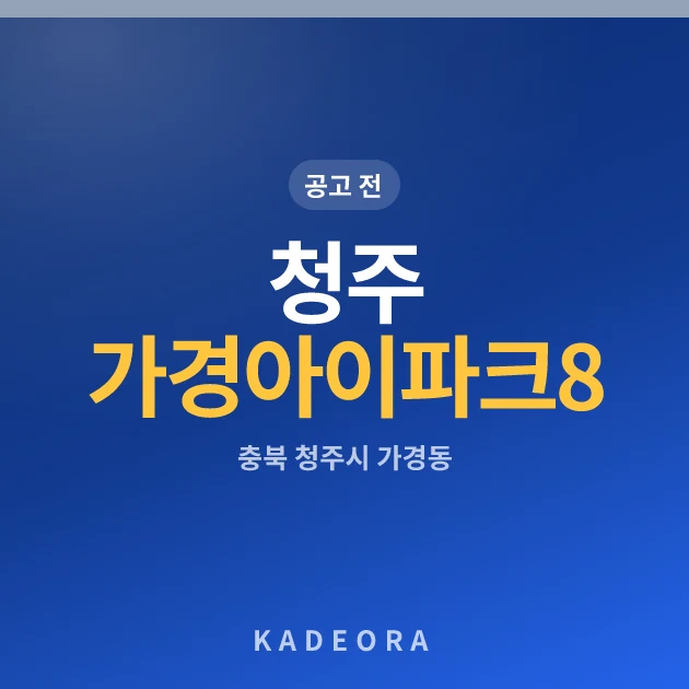 청주 가경 아이파크 8단지 — 청주시 아파트 분양