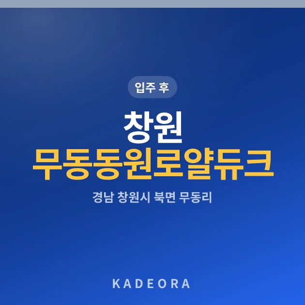 창원 무동 동원로얄듀크 현장 이미지