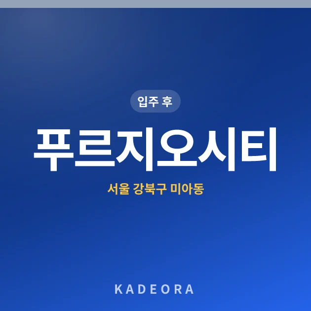 푸르지오시티 — 강북구 아파트 분양