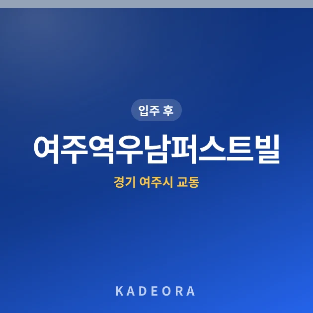 여주역우남퍼스트빌 — 여주시 아파트 분양