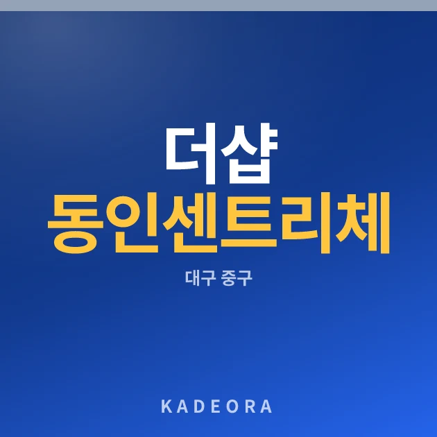 더샵 동인센트리체 — 중구 아파트 분양