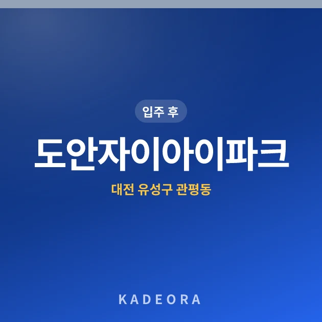 도안자이아이파크 — 유성구 아파트 분양