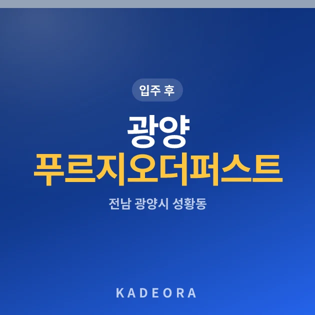 광양푸르지오더퍼스트 아파트