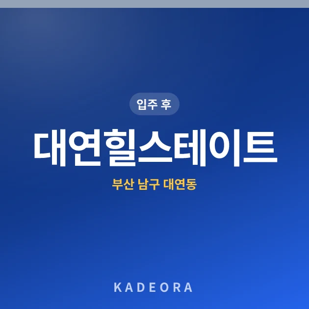 대연힐스테이트 — 남구 아파트 분양