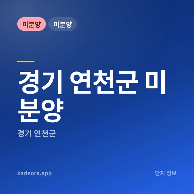 경기 연천군 미분양 카드 이미지