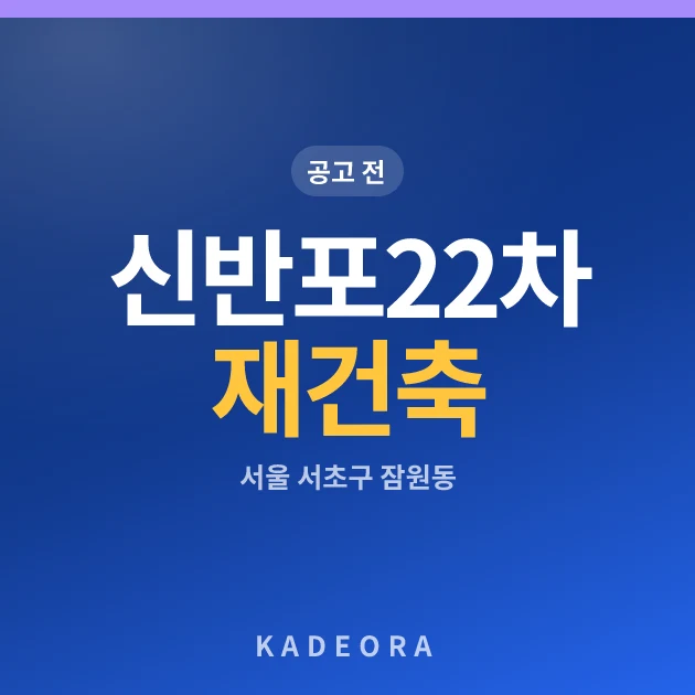 신반포22차 재건축 — 서초구 아파트 분양