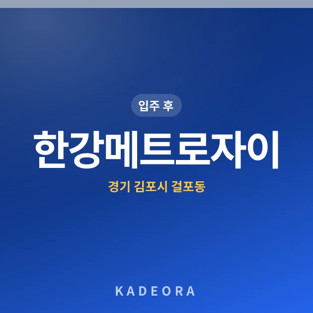 한강메트로자이 — 김포시 아파트 분양