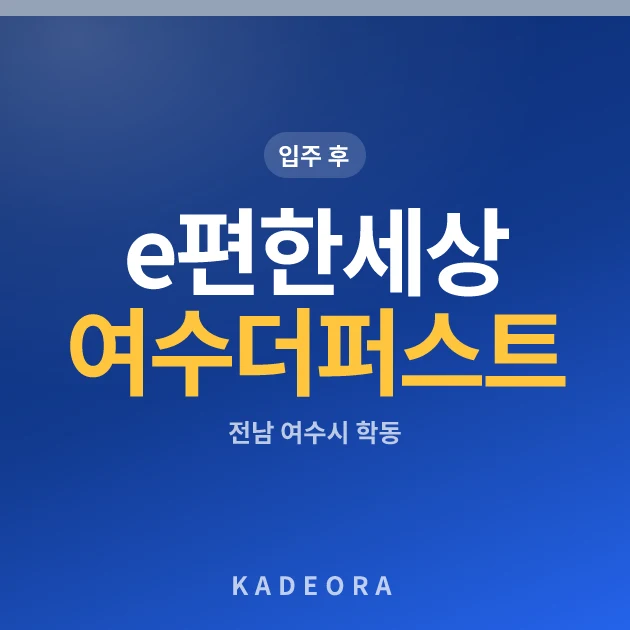 e편한세상여수더퍼스트 — 여수시 아파트 분양