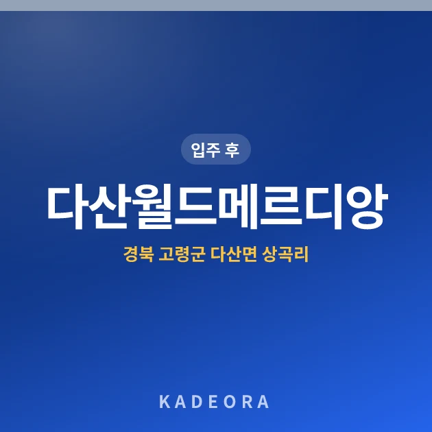 다산월드메르디앙 — 고령군 아파트 분양