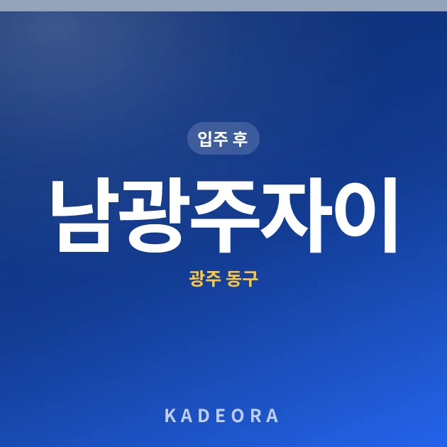 남광주자이 — 동구 아파트 분양