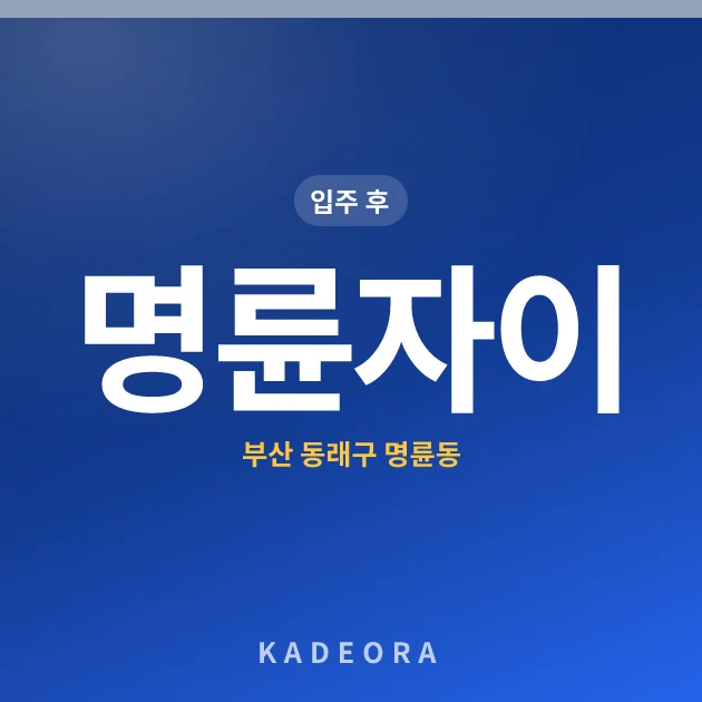명륜자이 — 동래구 아파트 분양
