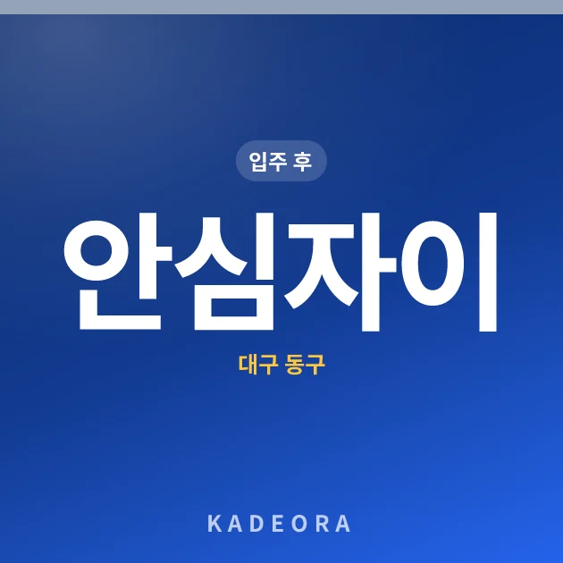안심자이 — 동구 아파트 분양