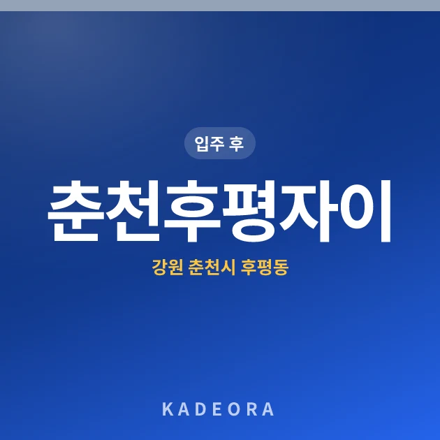춘천후평자이 — 춘천시 아파트 분양