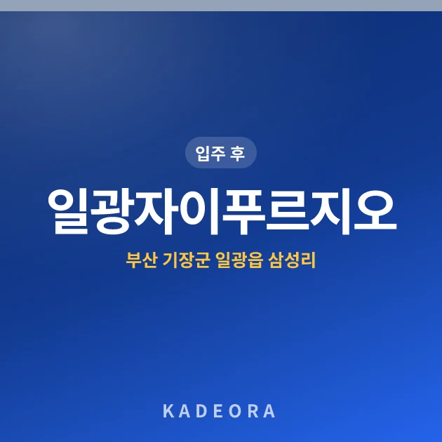 일광자이푸르지오 — 기장군 아파트 분양