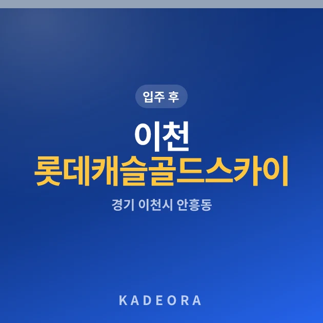 이천롯데캐슬골드스카이 — 이천시 아파트 분양