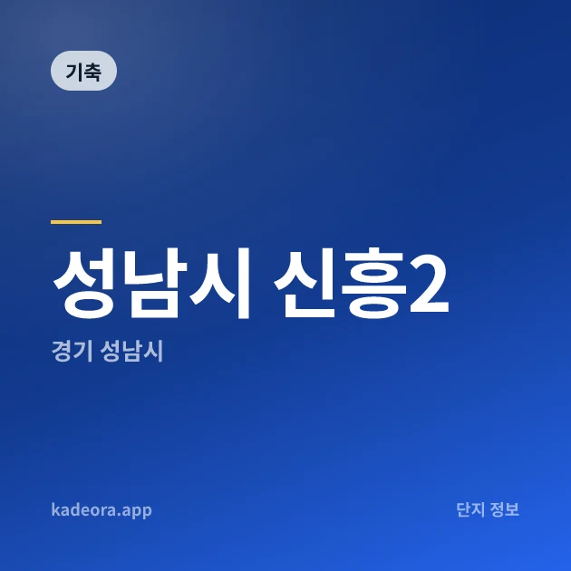 성남시 신흥2 — 성남시 아파트 분양