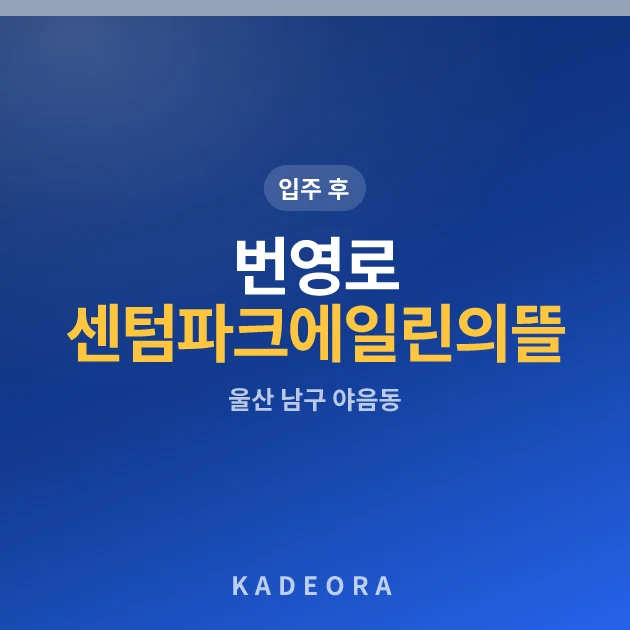 번영로 센텀파크 에일린의 뜰 현장 이미지