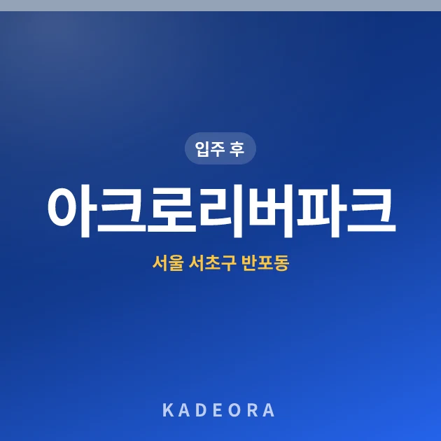 아크로리버파크 — 서초구 아파트 분양