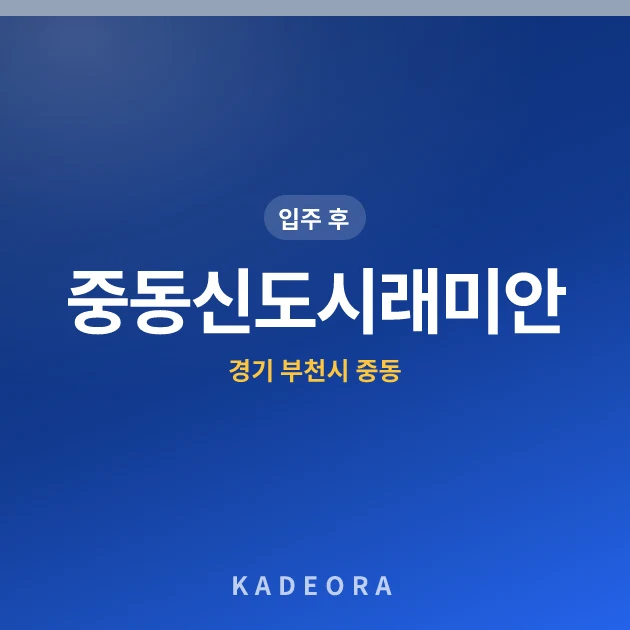 중동신도시래미안 — 부천시 아파트 분양
