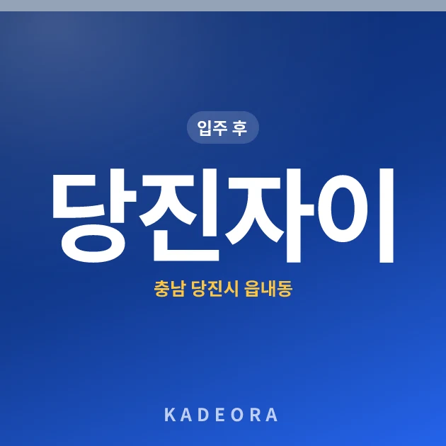당진자이 — 당진시 아파트 분양