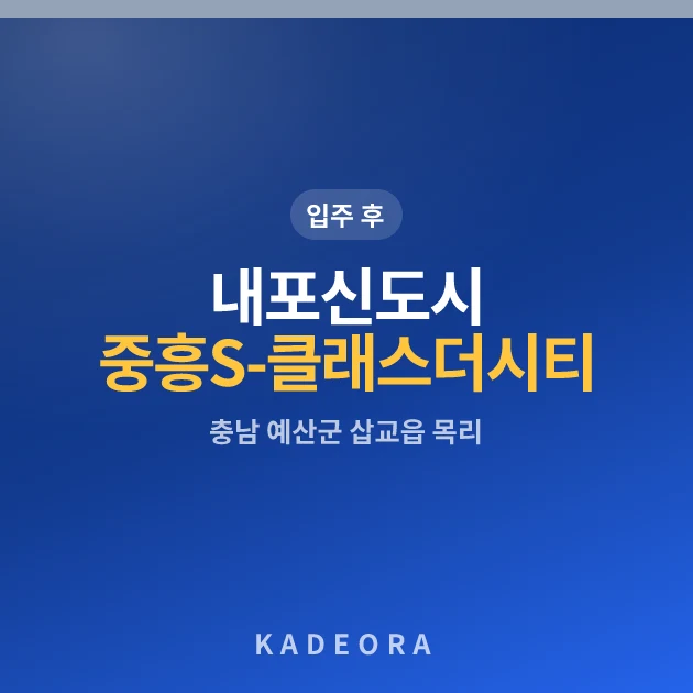 내포신도시중흥S-클래스더시티 — 예산군 아파트 분양