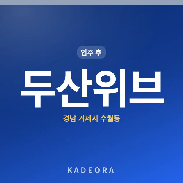 두산위브 — 거제시 아파트 분양