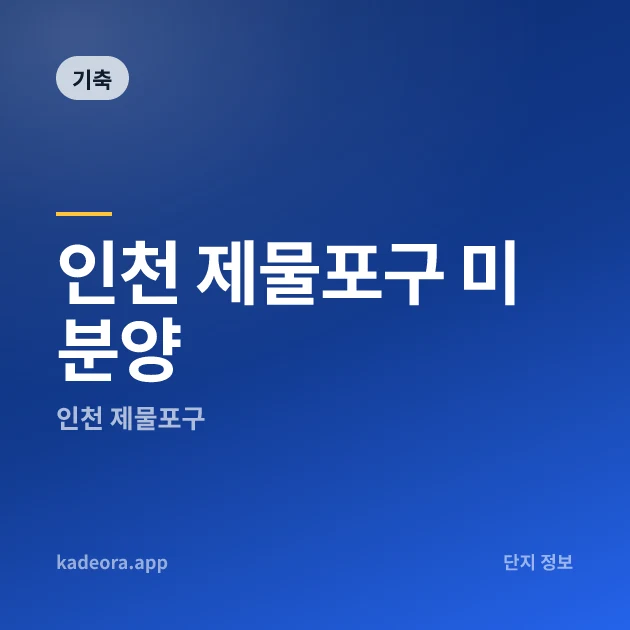인천 제물포구 미분양 — 인천 아파트 분양
