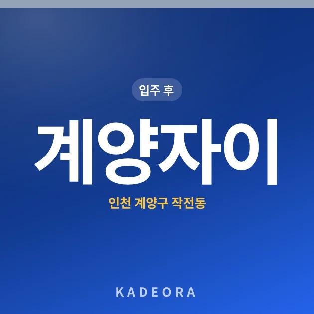 계양자이 — 계양구 아파트 분양