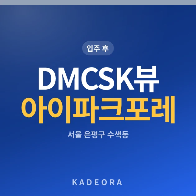 DMCSK뷰아이파크포레 — 은평구 아파트 분양