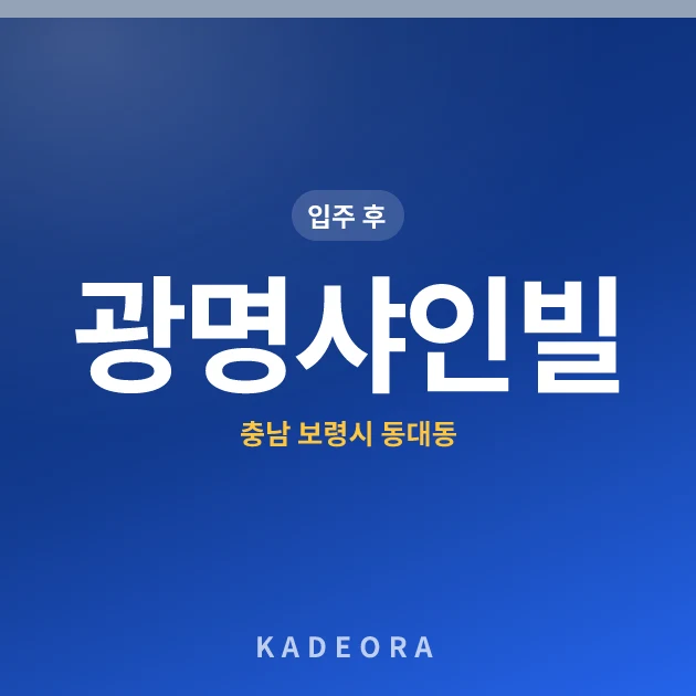 광명샤인빌 — 보령시 아파트 분양