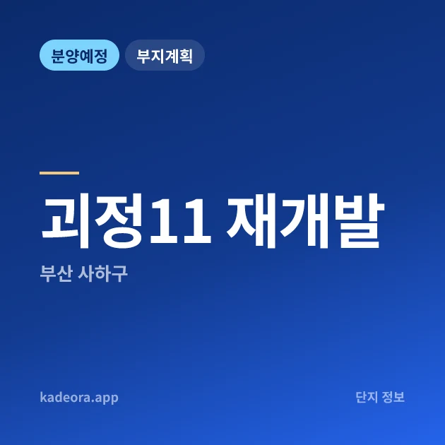 괴정11 재개발 — 사하구 아파트 분양