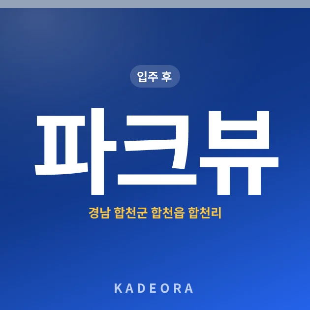 파크뷰 — 합천군 아파트 분양