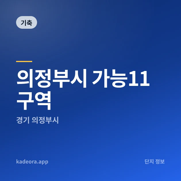 의정부시 가능11구역 — 경기 아파트 분양
