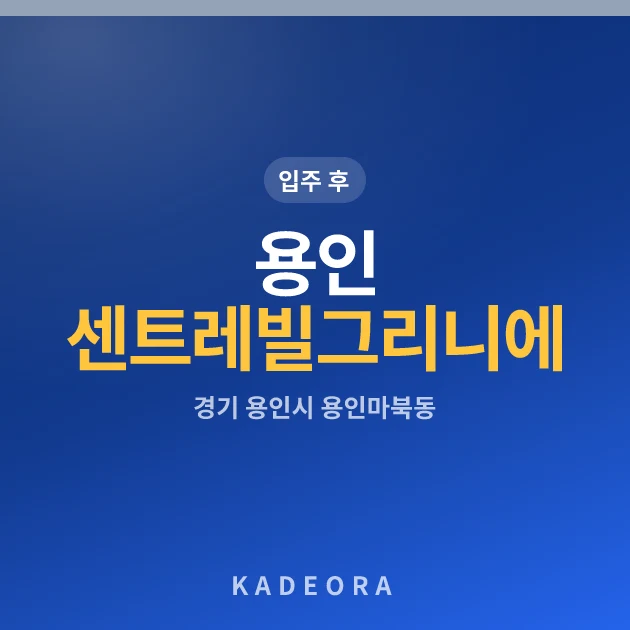 용인 센트레빌 그리니에 현장 이미지